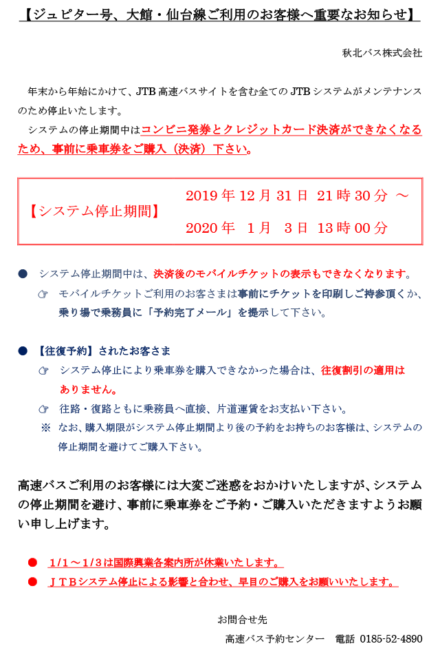 ●JTBシステム停止にかかるホームページ告知(20191205).png