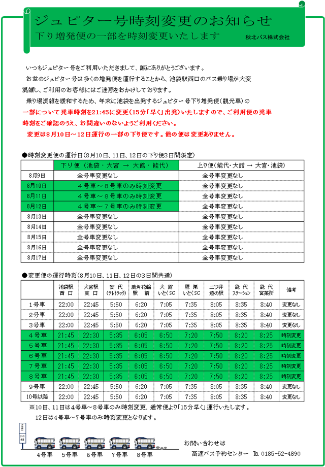 【ジュピター号の一部時刻変更について】.png