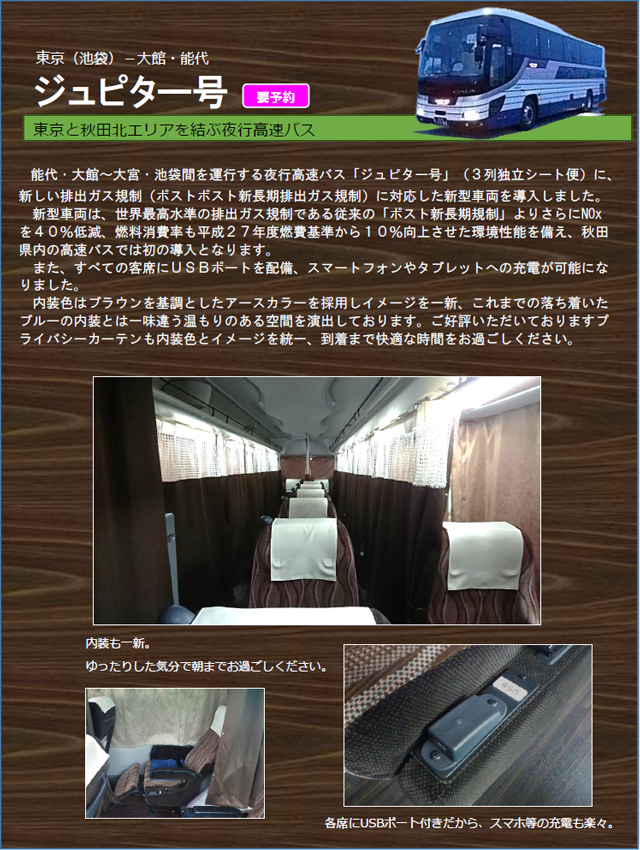 ジュピター号 新型車両のご案内: 秋北バスブログ