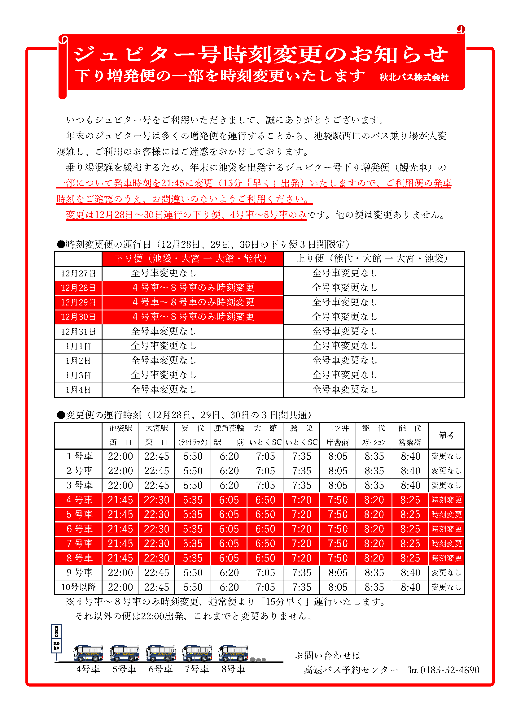 ジュピター号時刻変更便.png