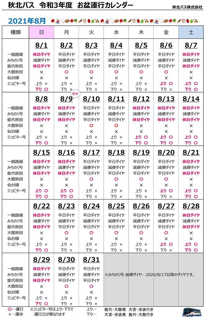 R3.8 秋北バスお盆運行カレンダー2.jpg