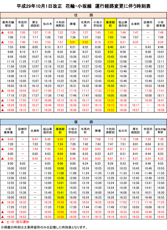 花輪 バス 時刻 表
