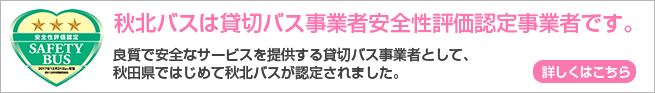 貸切バス事業者安全性評価認定