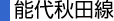 能代秋田線