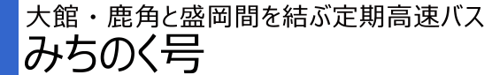 大館・鹿角と盛岡間を結ぶ定期高速バス「みちのく号」