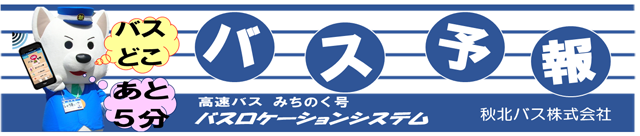 バス予報