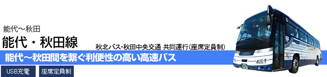 能代・秋田線