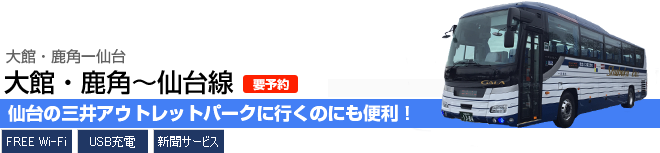 大館・鹿角～仙台線