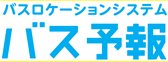 バス予報