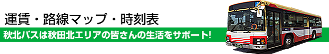 回数券・路線マップ・時刻表