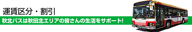 運賃区分・割引