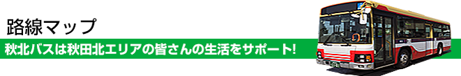 回数券・路線マップ・時刻表