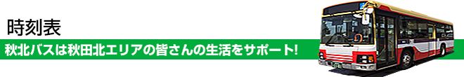 秋北バス時刻表